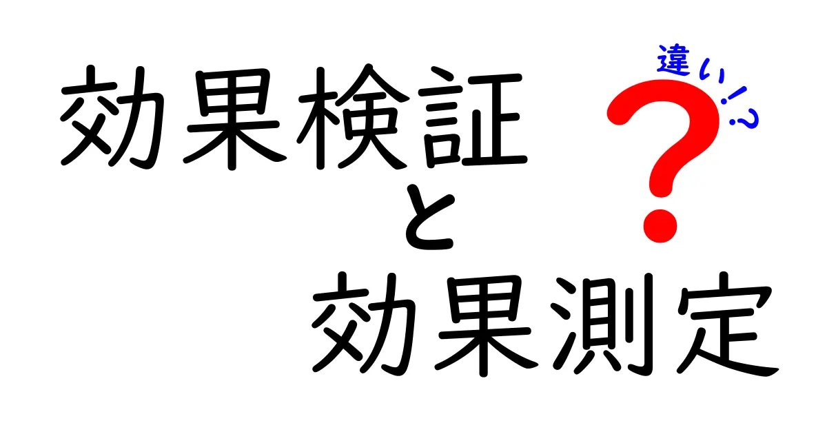【初心者必見】効果検証と効果測定の違いをわかりやすく解説!ビジネスで押さえたい基本知識