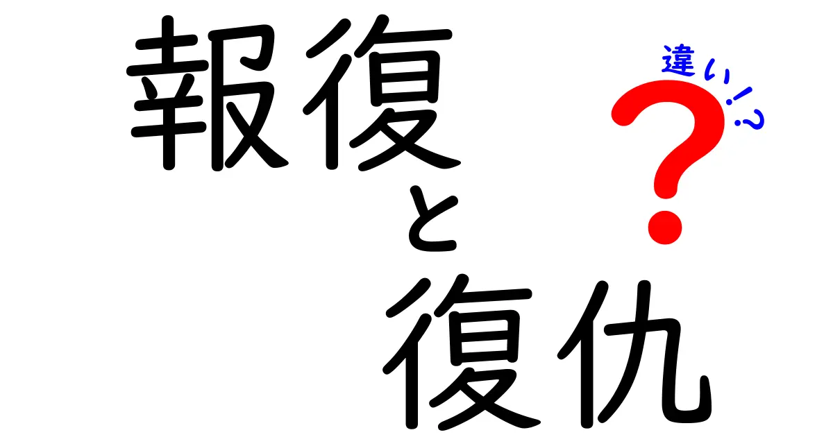 報復・復讐・違いを徹底解説:意味・ニュアンス・使い方を中学生にもわかる言い換えで