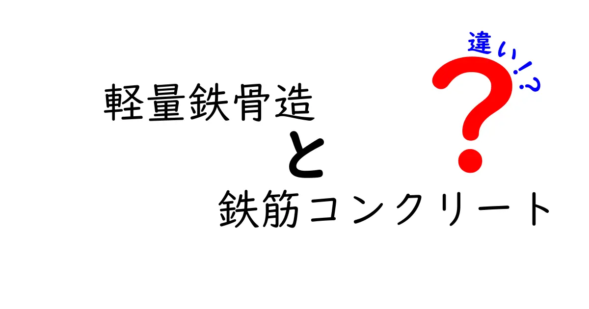 【徹底比較】軽量鉄骨造と鉄筋コンクリートの違いとは?建物選びに役立つポイントを解説!
