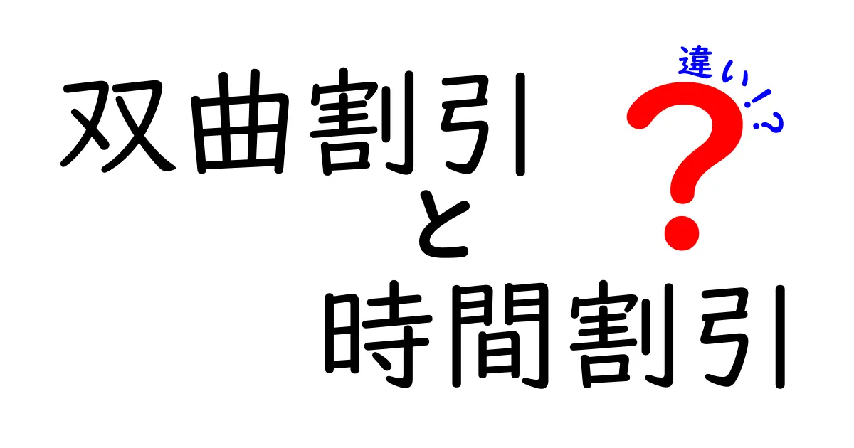 【わかりやすい】双曲割引と時間割引の違いを徹底解説！未来のお金の価値はどう変わる？