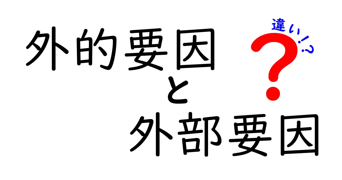 外的要因と外部要因の違いを徹底解説!日常生活・学習で使える使い分けガイド