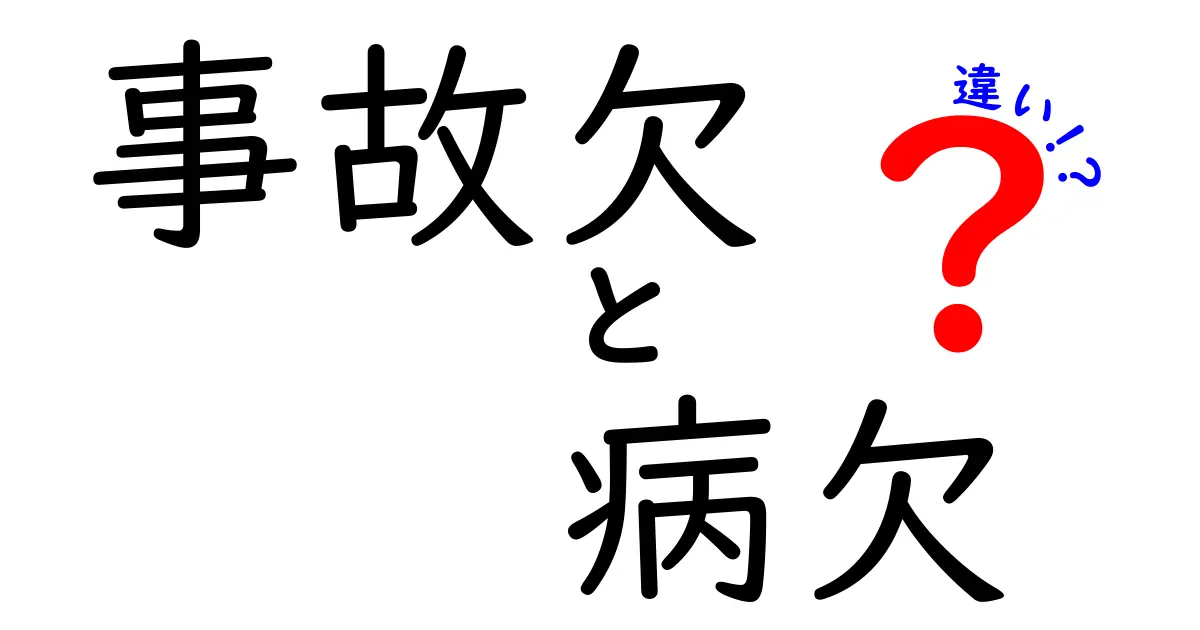 事故欠と病欠の違いを徹底解説！原因・扱い・回復の目安が分かる中学生向けガイド