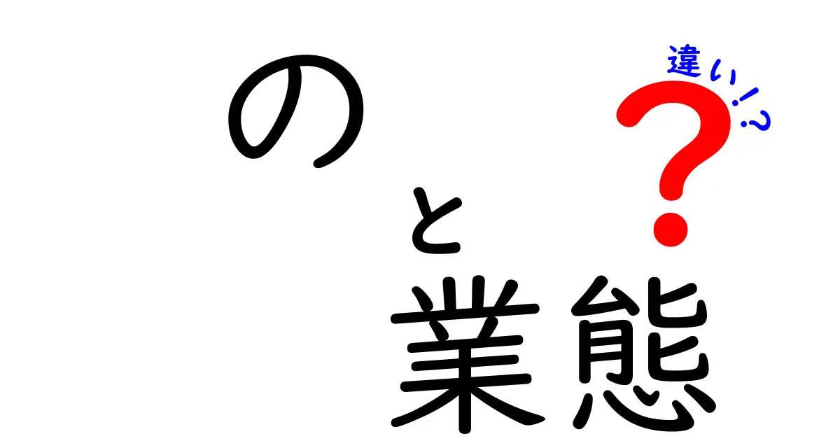 の業態の違いをわかりやすく解説！初心者でもすぐに使える3つのポイント