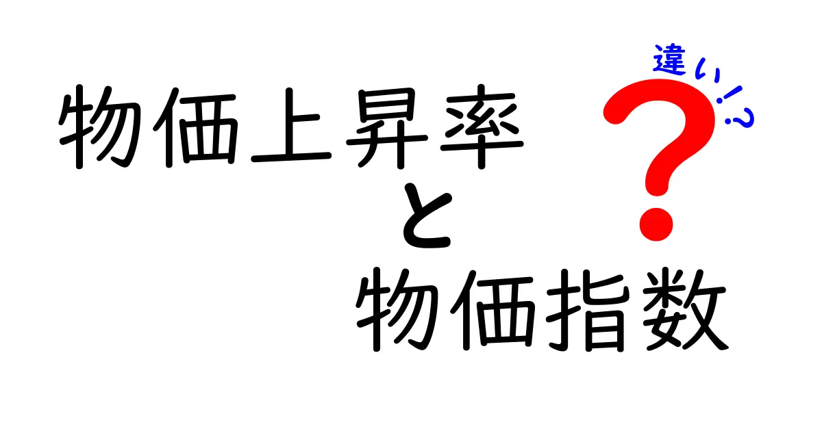 物価上昇率と物価指数の違いとは?簡単にわかる経済の基本