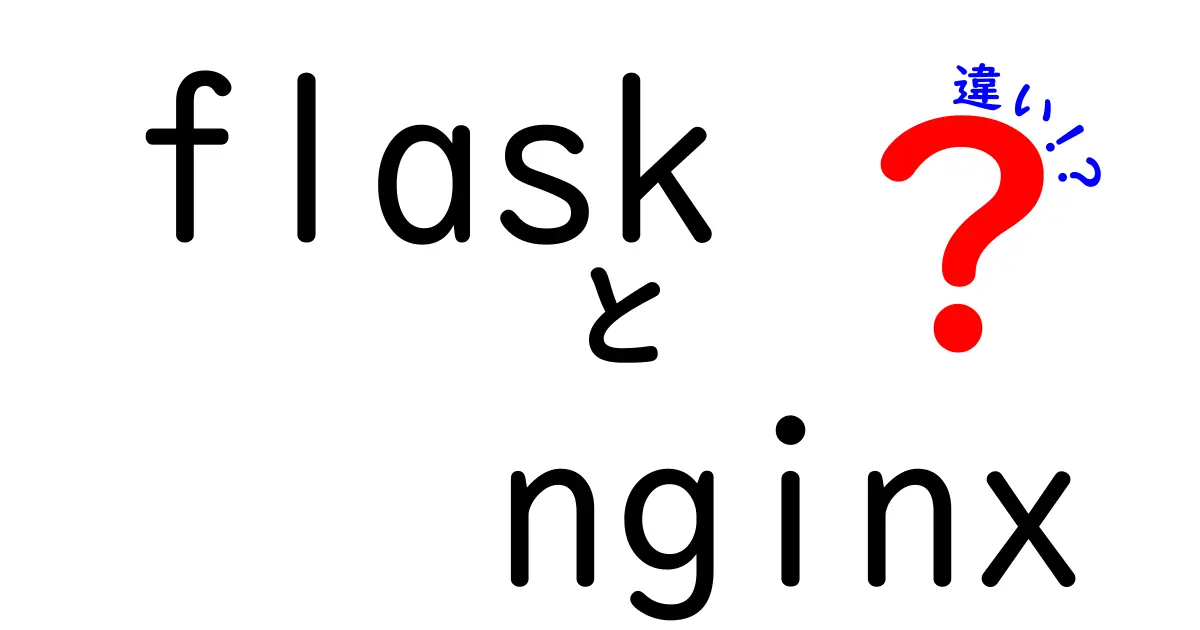FlaskとNginxの違いを徹底解説！初心者でも分かる使い分けのコツと実務のヒント