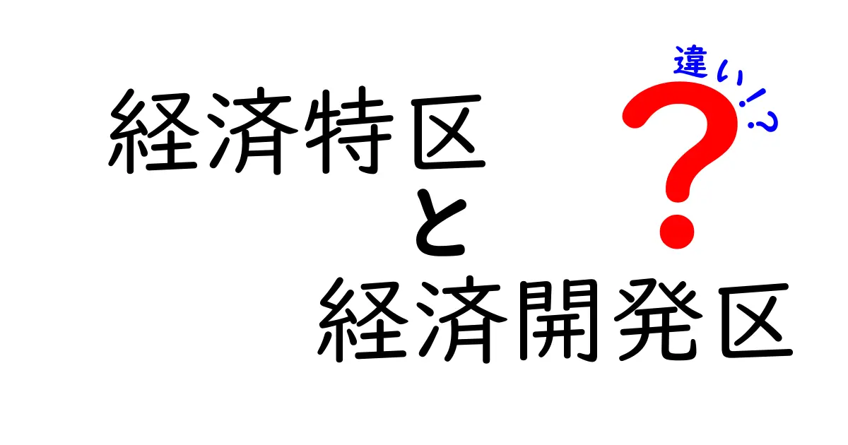 経済特区と経済開発区の違いを徹底解説!わかりやすくポイントを解説します