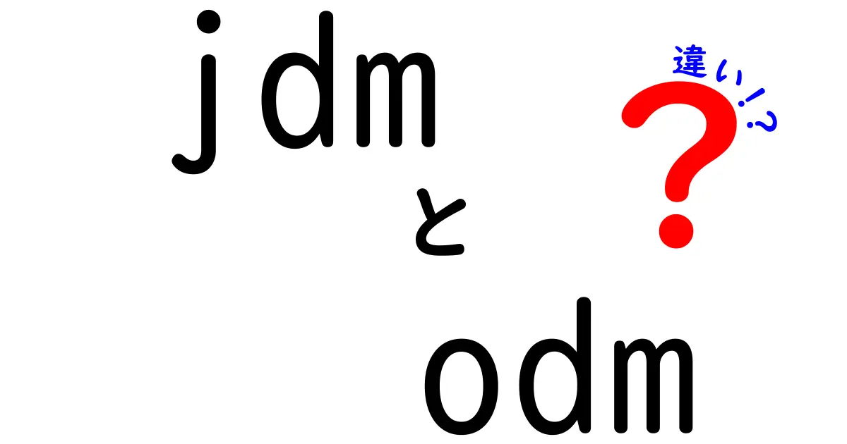 jdm odm 違いを徹底解説!初心者にも分かる選び方と実務ポイント