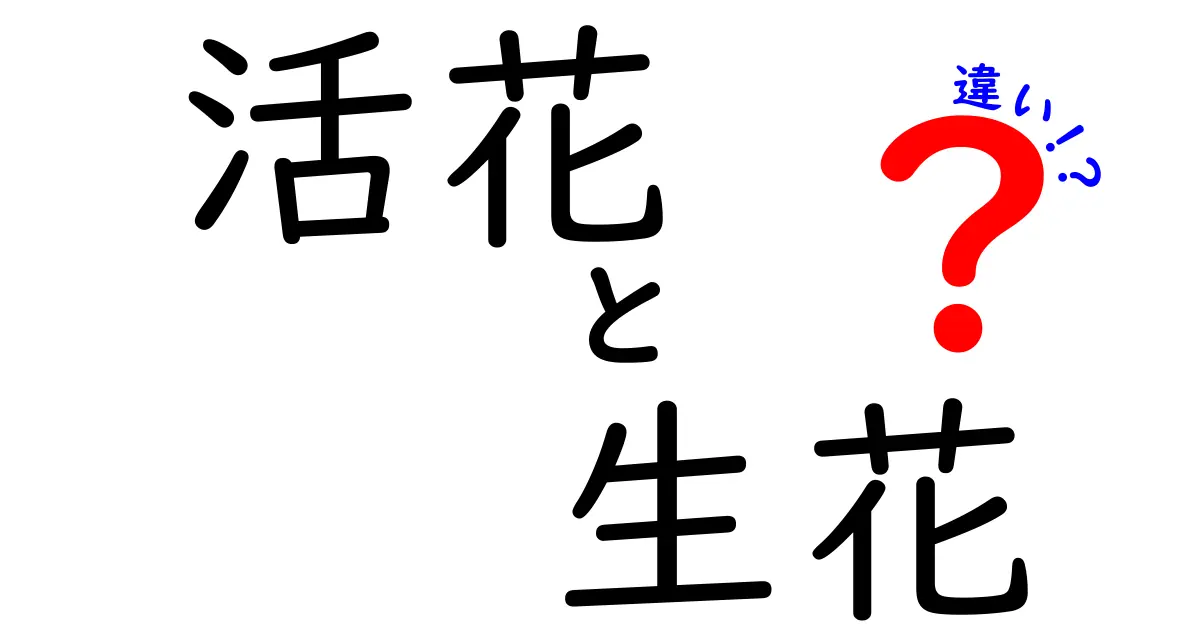 活花と生花の違いを徹底解説 これで花選びが変わる