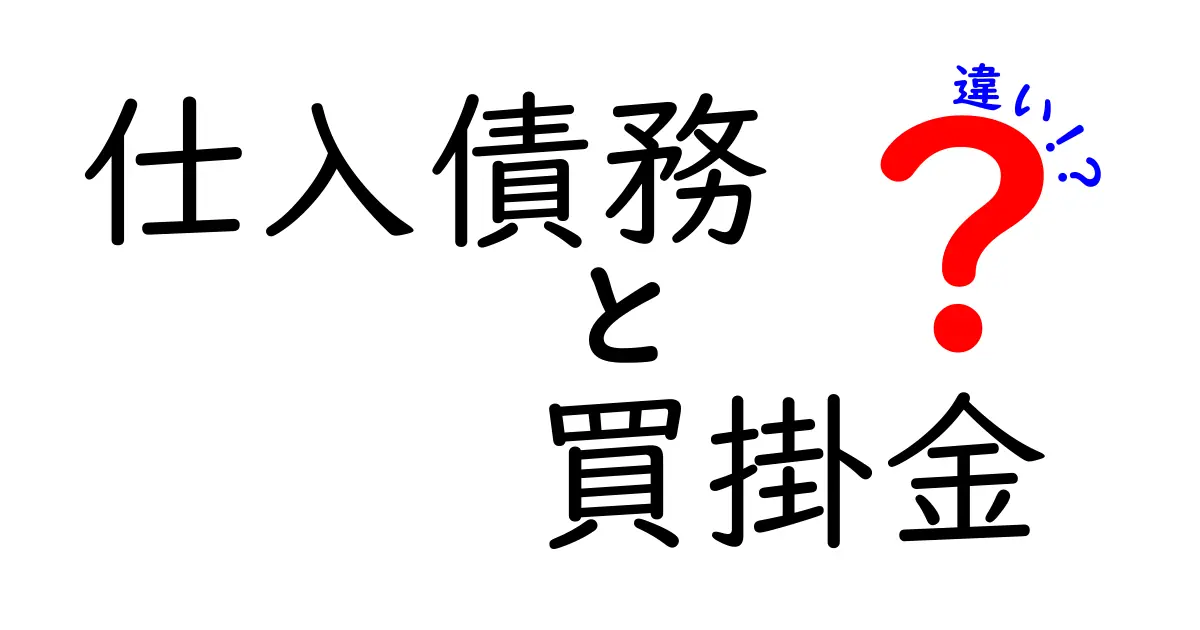 仕入債務と買掛金の違いを徹底解説!初心者にもわかる実務ポイント