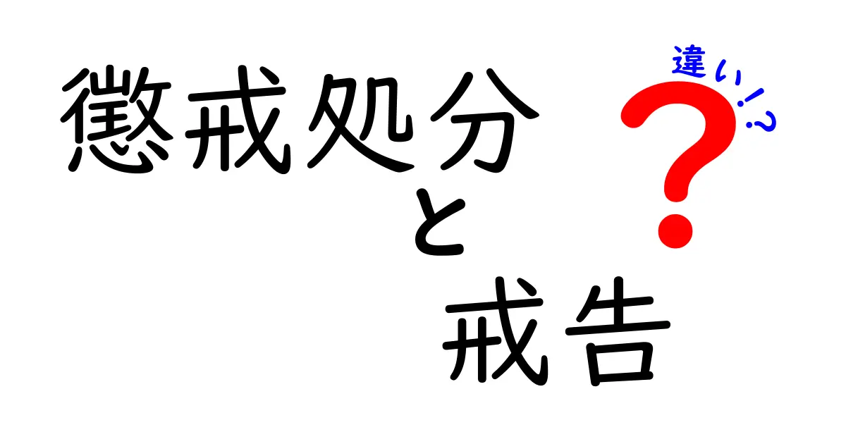 懲戒処分と戒告の違いをわかりやすく解説!仕事で使われる言葉の意味とは?