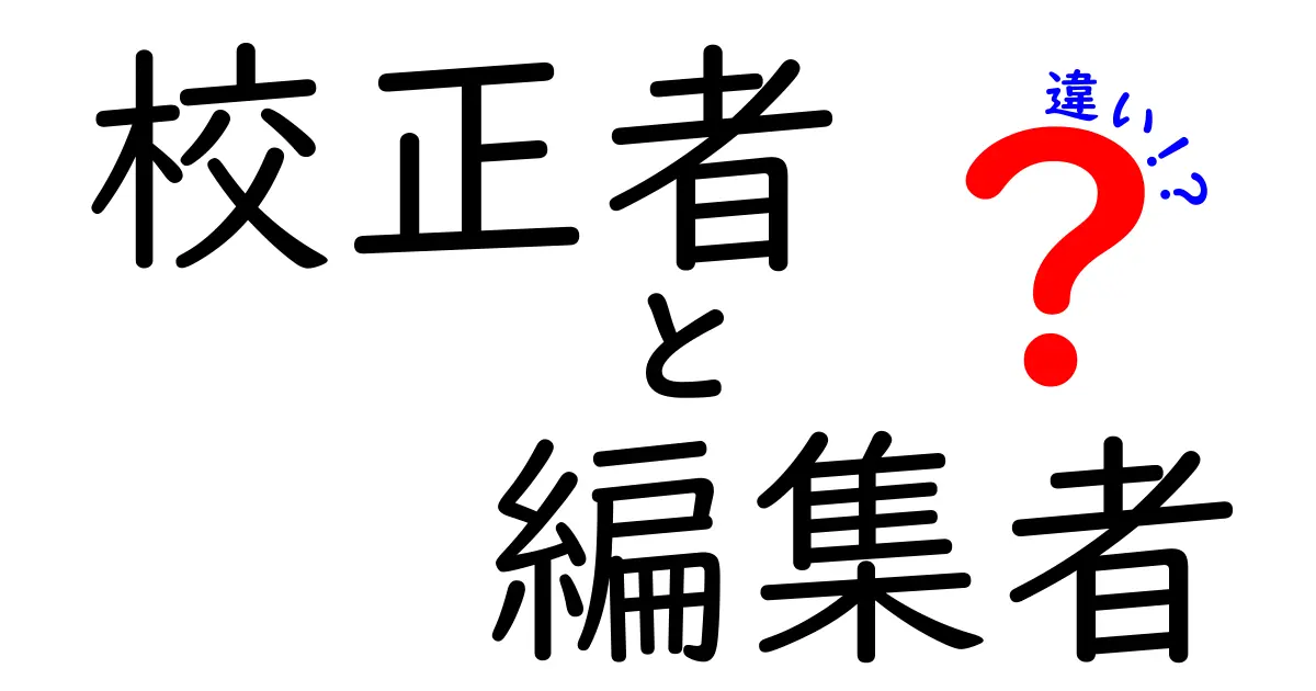 校正者と編集者の違いを徹底解説！何をどう正すのかがわかる基本ガイド