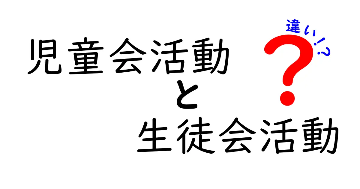 児童会活動と生徒会活動の違いをわかりやすく解説！役割や特徴を徹底比較