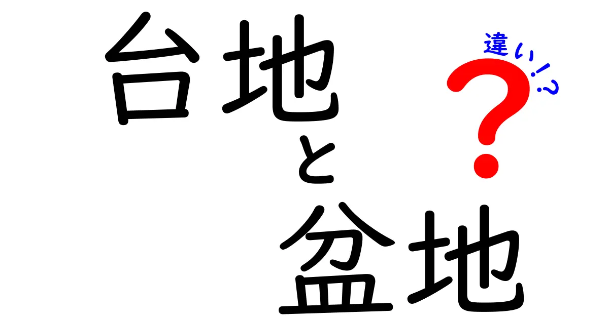 台地と盆地の違いをわかりやすく解説!地形の特徴を徹底比較