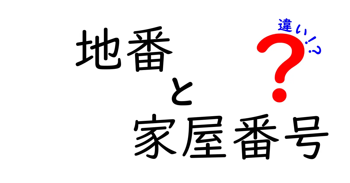 地番と家屋番号の違いとは?中学生でもわかる土地と建物の基本知識