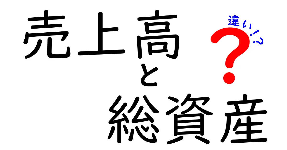 売上高と総資産の違いを一目で理解する!企業の実力を測る2つの指標をやさしく比較