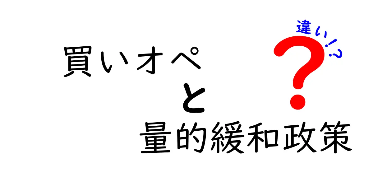 買いオペと量的緩和政策の違いをわかりやすく解説｜基礎から最新動向まで