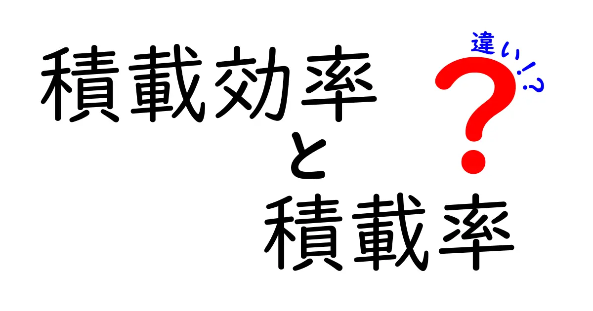 積載効率と積載率の違いとは?初心者でもわかる運送・物流の基本ポイント解説