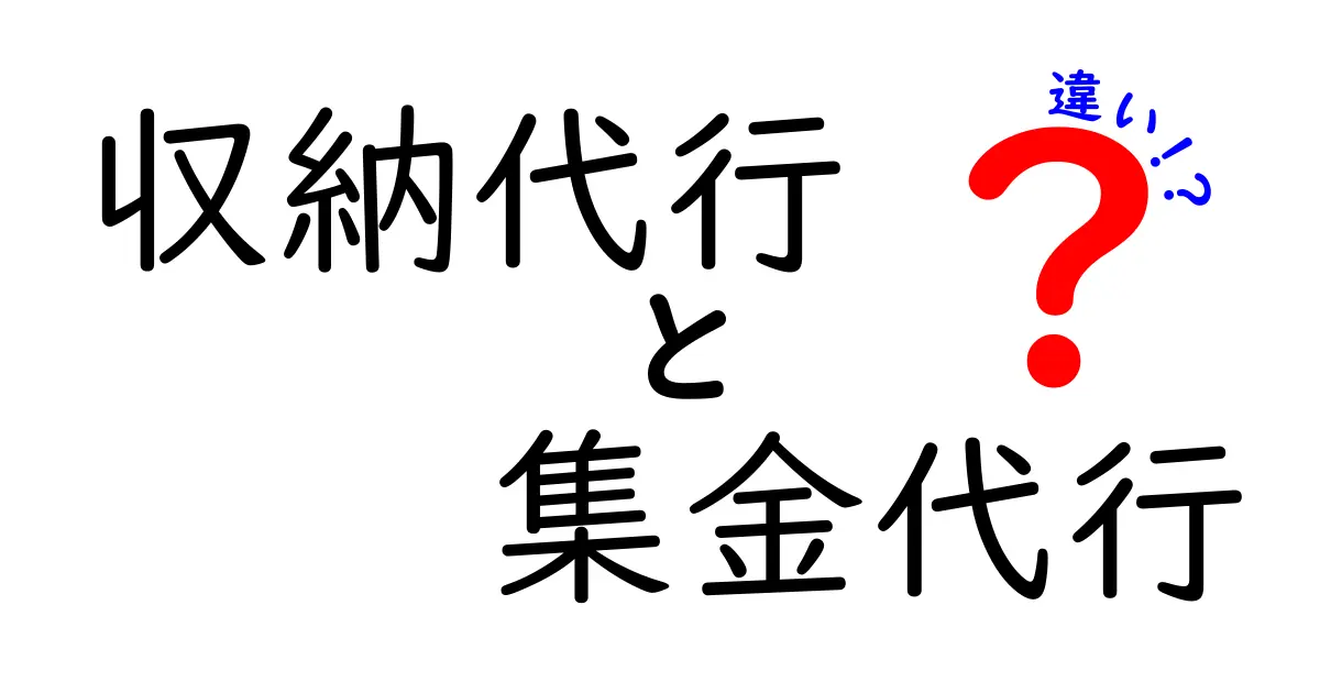 収納代行と集金代行の違いを徹底解説!初心者でもわかるポイントまとめ