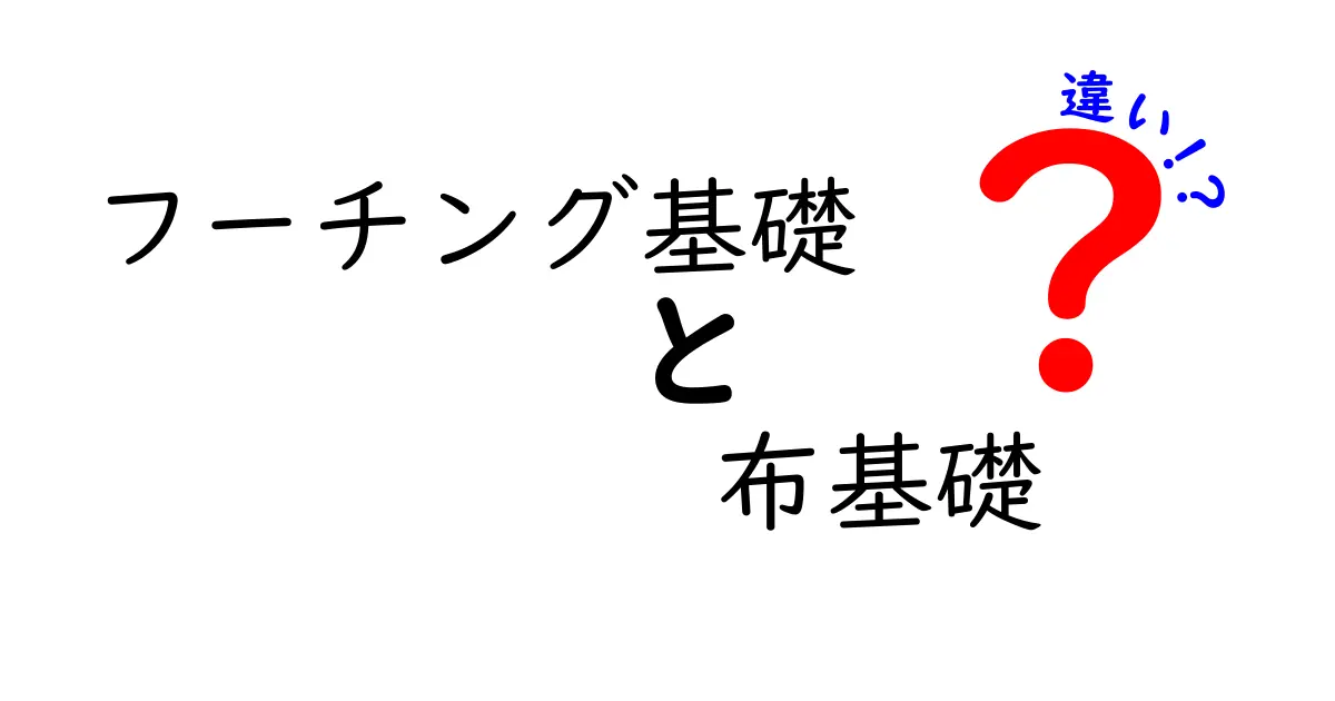 フーチング基礎と布基礎の違いとは?初心者でもわかる基礎工事の基本解説