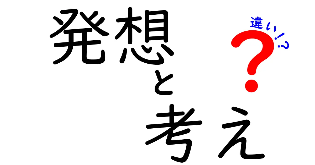 発想と考えの違いを理解する3つのポイント|中学生にもわかる発想と考えの関係