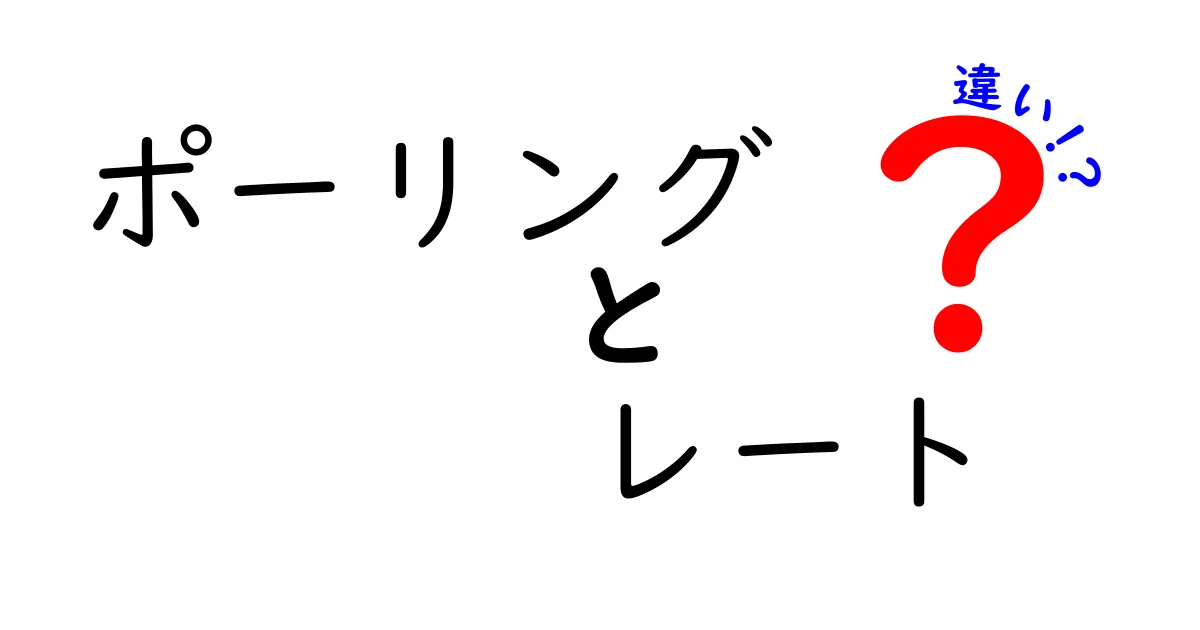 ポーリングとレートの違いを徹底解説!今すぐ知りたい3つのポイント