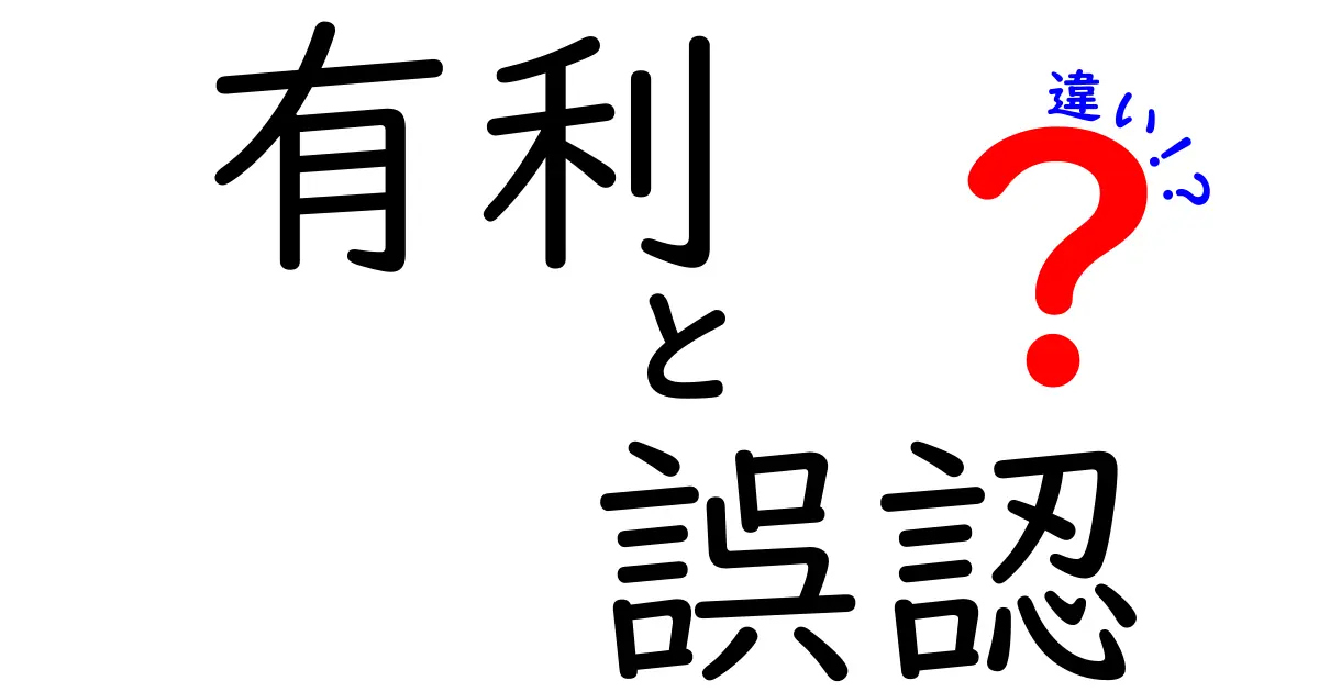 「有利」と「誤認」の違いとは？わかりやすく解説！