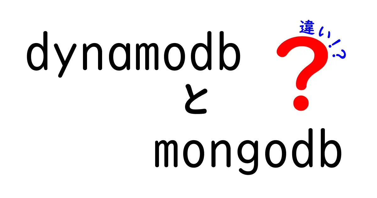 dynamodbとmongodbの違いを徹底解説｜使い分けのコツと選び方を完全ガイド