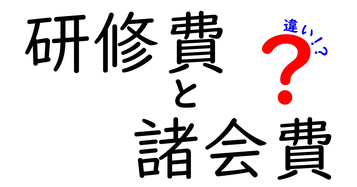 【研修費と諸会費の違いとは?】ビジネスで知っておきたい費用の基本をわかりやすく解説!