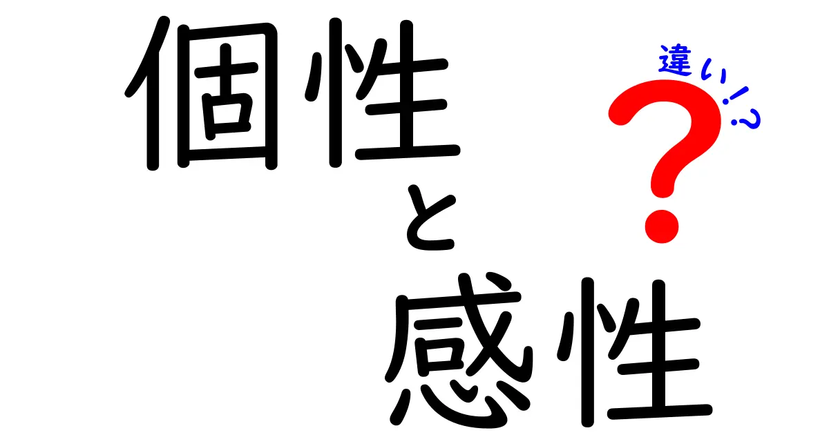 個性と感性の違いとは？日常でわかるその違いを詳しく解説！