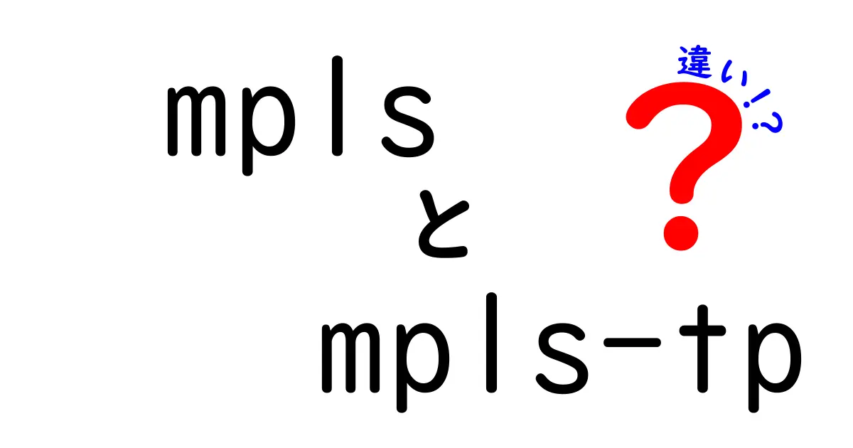 mplsとmpls-tpの違いを徹底解説！現場で使い分けるべきポイントと実例