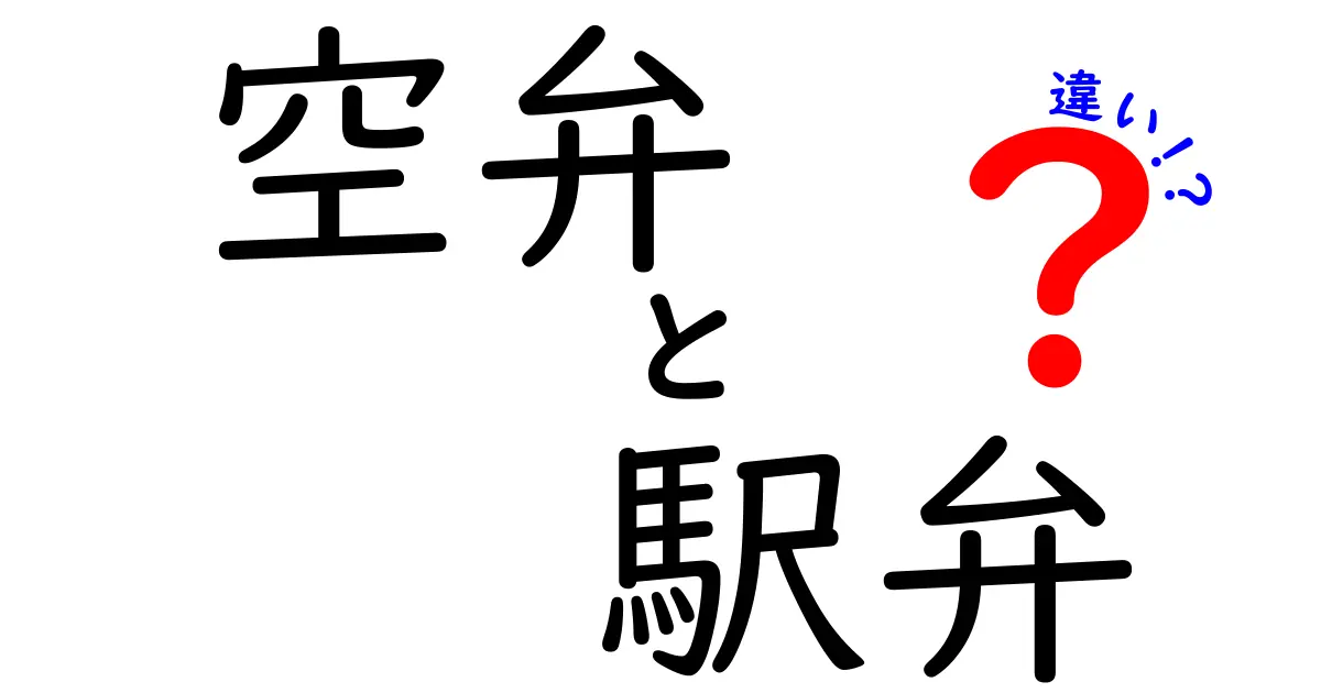 【空弁と駅弁の違いとは?】ふたつの人気弁当の特徴を徹底解説!