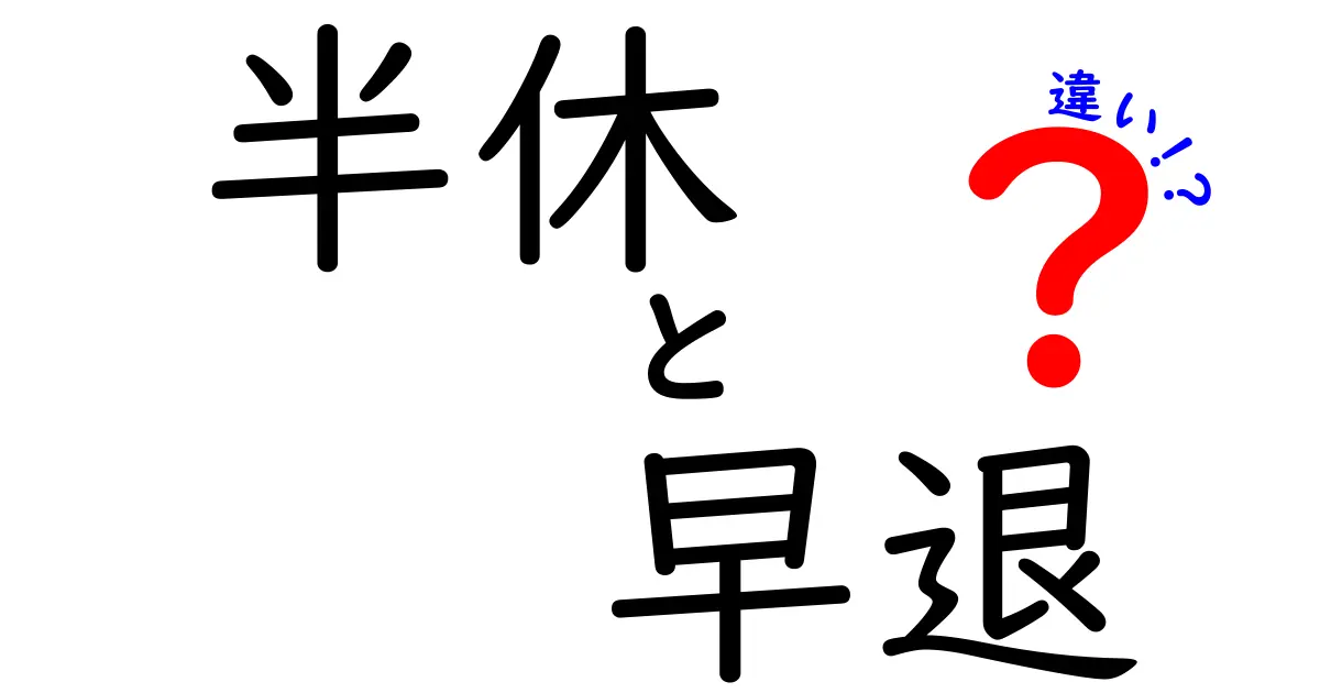 半休と早退の違いとは？使い方の違い・申請のコツを中学生にもわかるやさしい解説