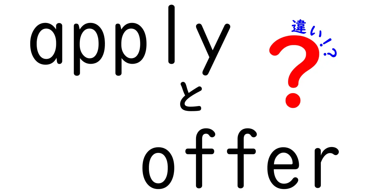applyとofferの違いを徹底解説！使い分けのコツと実例を中学生にもわかる日本語で
