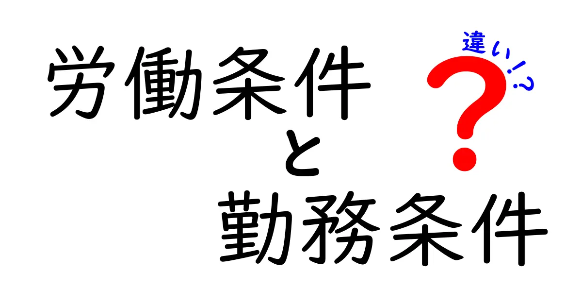 労働条件と勤務条件の違いとは?わかりやすく解説します