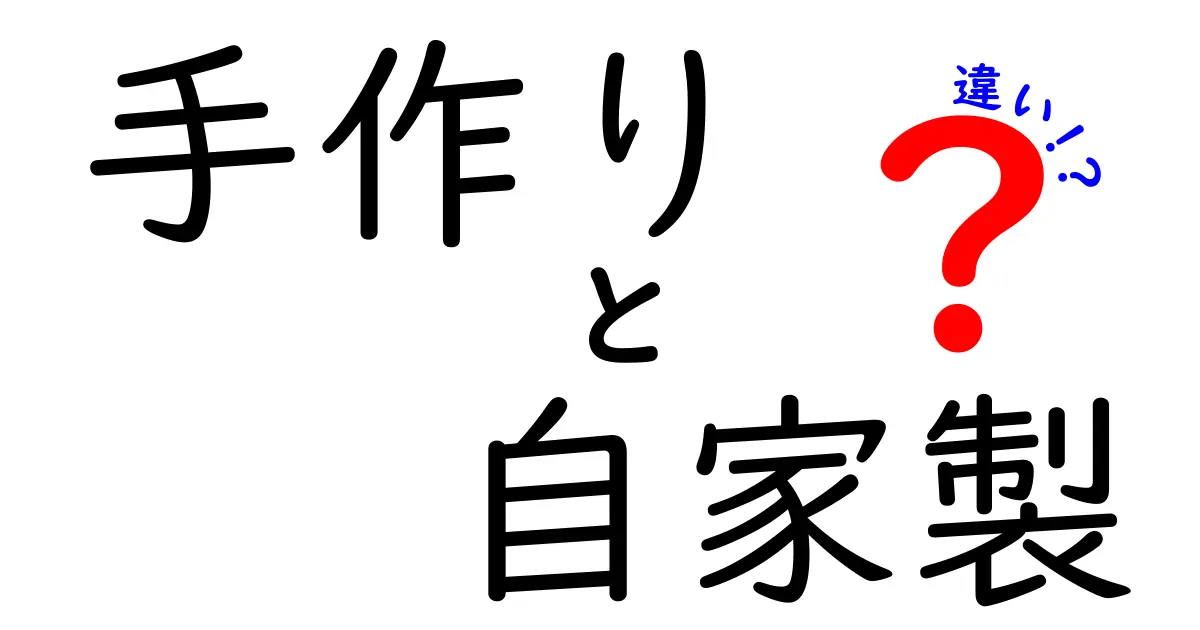 手作りと自家製の違いを徹底解説!知っておきたい基準と使い分けのコツ