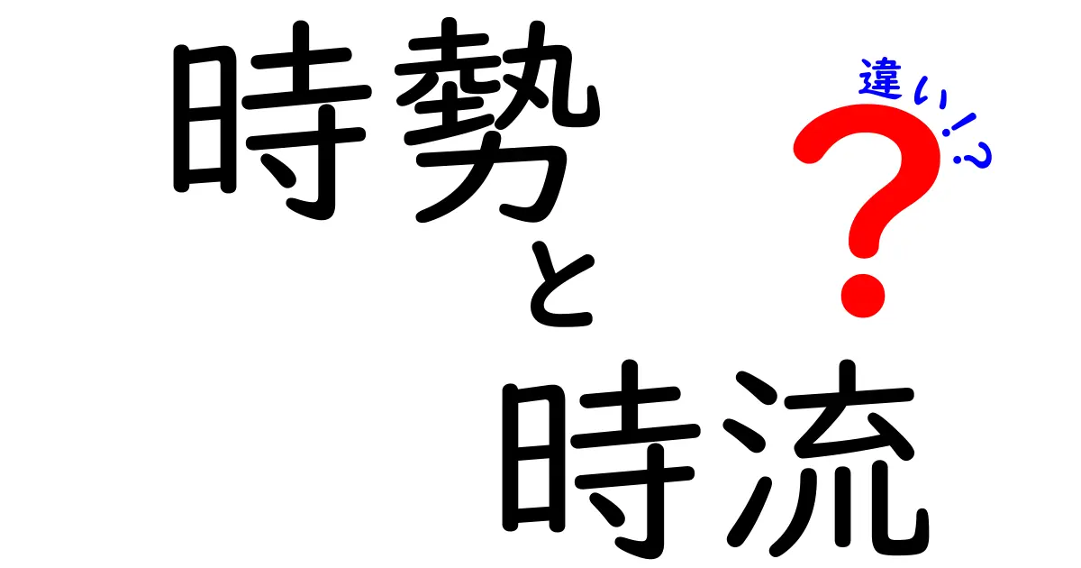 時勢と時流の違いを徹底解説！ニュースを読み解く力を育てる3つのポイント