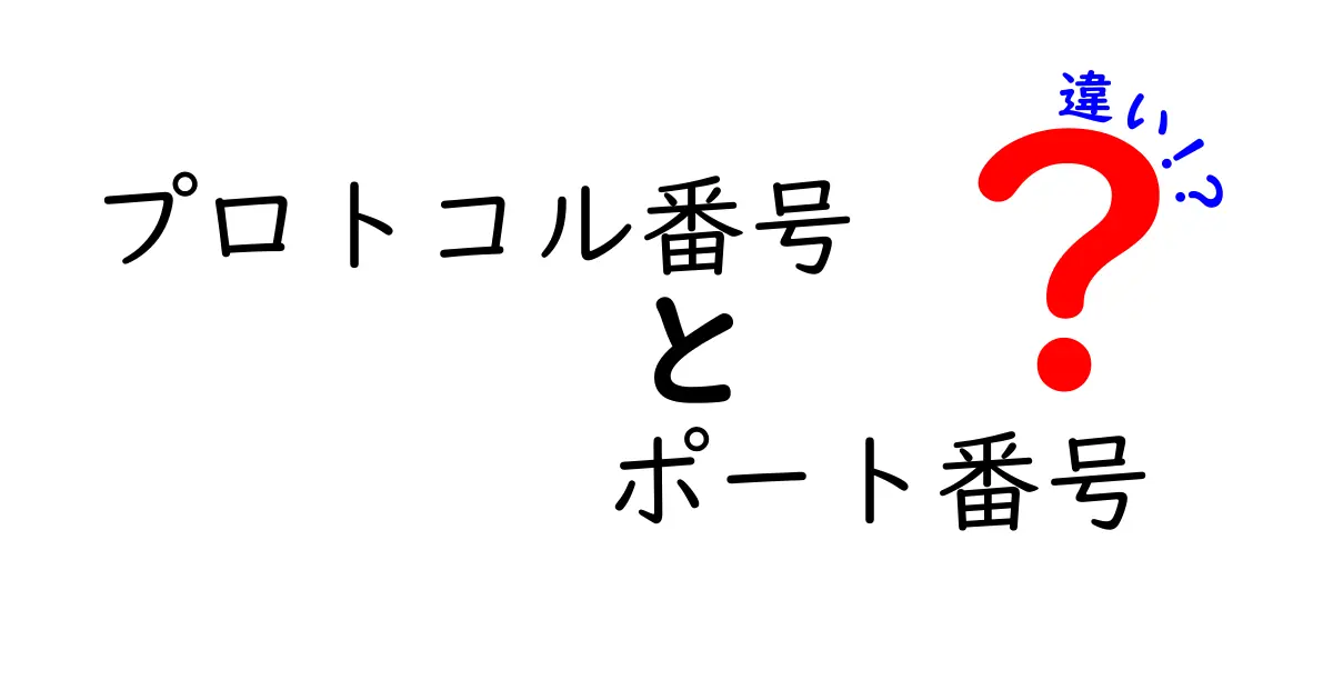 プロトコル番号とポート番号の違いを徹底解説！初心者にもわかるネットワークの基本