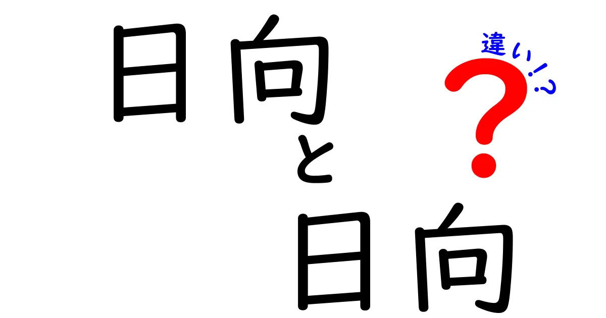 日向と日向の違いって？読めるけど意味が違う言葉を解説！