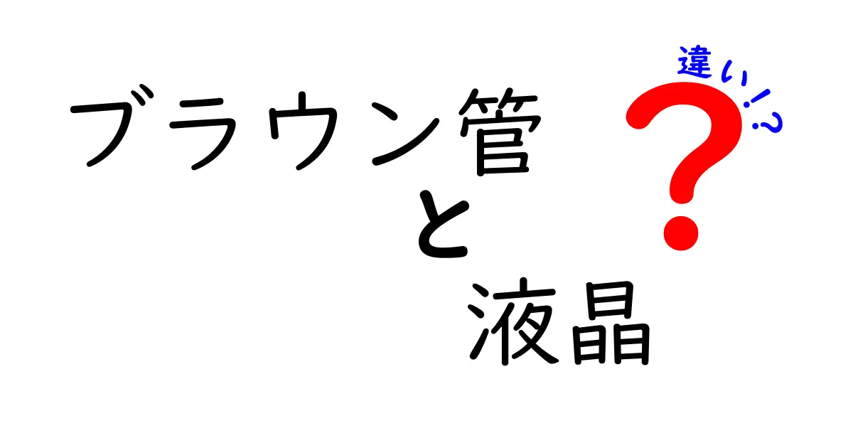 ブラウン管と液晶の違いを徹底解説！昔のテレビと今の画面はどう違う？選び方の基本ガイド