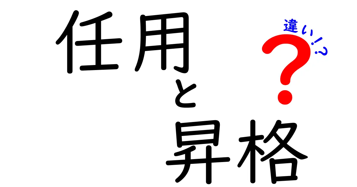 任用と昇格の違いとは?わかりやすく徹底解説!