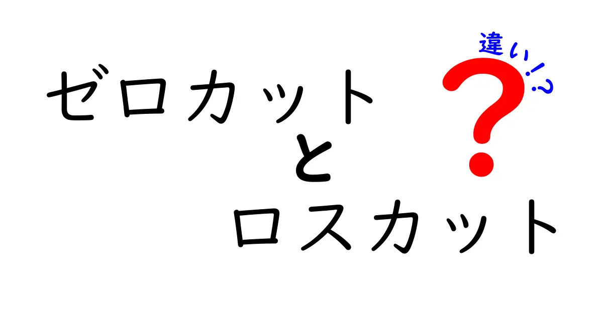 ゼロカットとロスカットの違いを徹底解説！初心者でもわかる資金管理の基礎知識