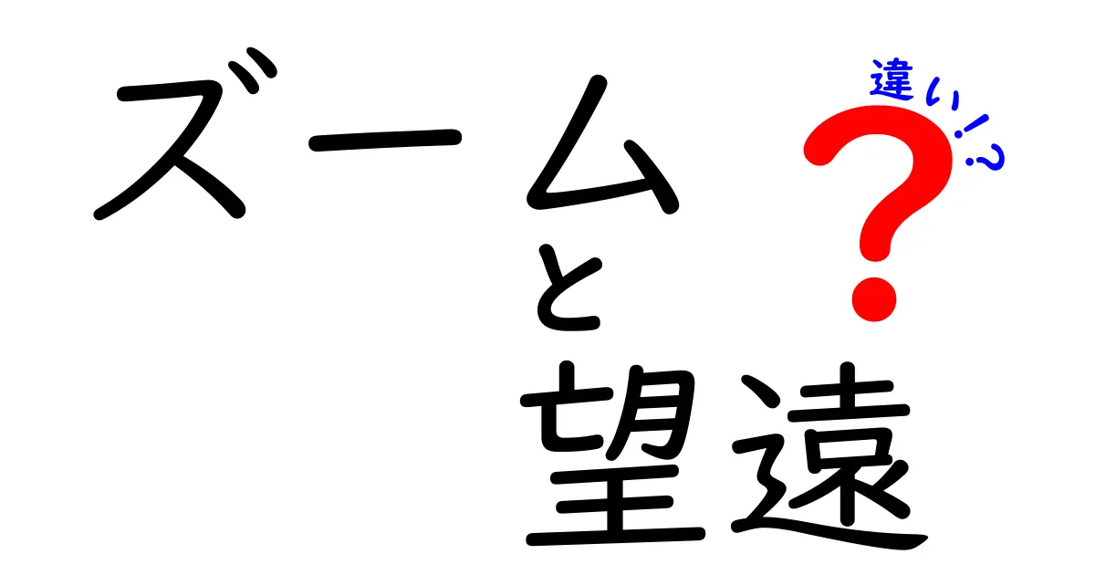ズームと望遠レンズの違いを徹底解説！写真撮影がもっと楽しくなるポイント
