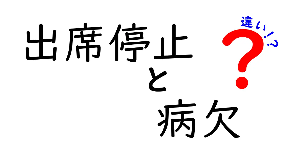 出席停止と病欠の違いを徹底解説！中学生にも分かるポイントガイド