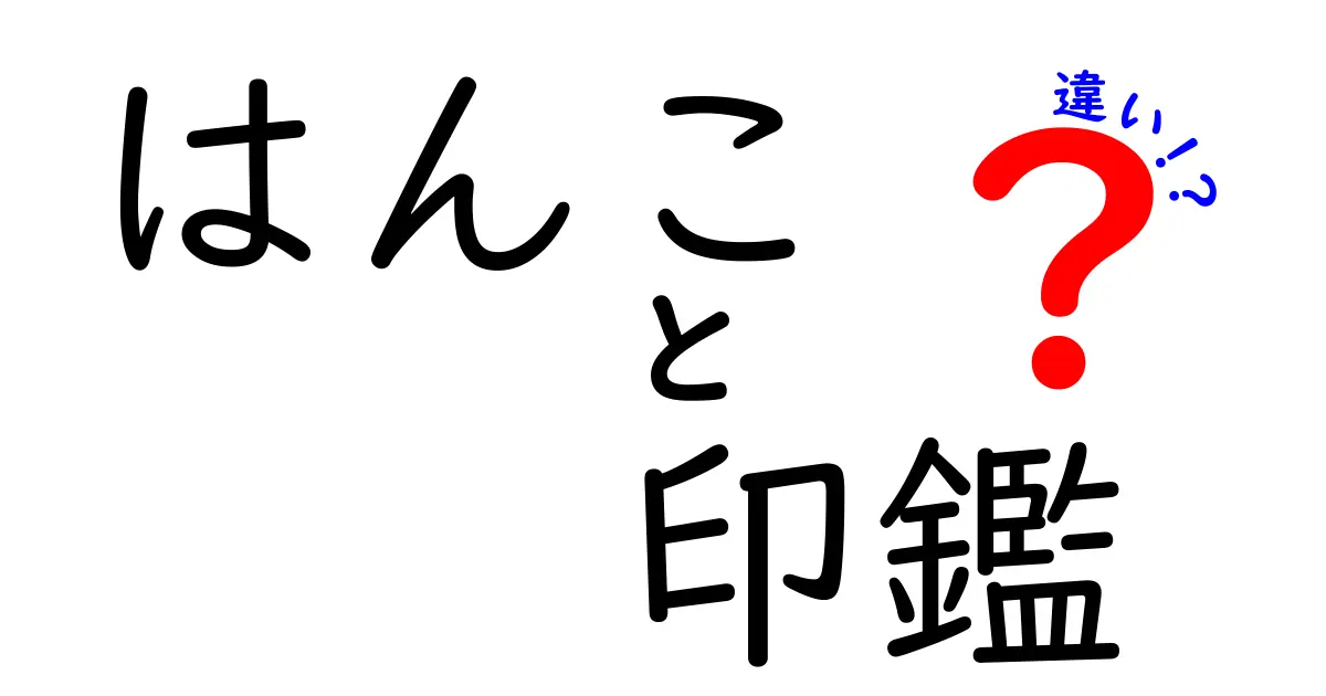 はんこと印鑑の違いって何？普段使う名前の判子を分かりやすく解説！