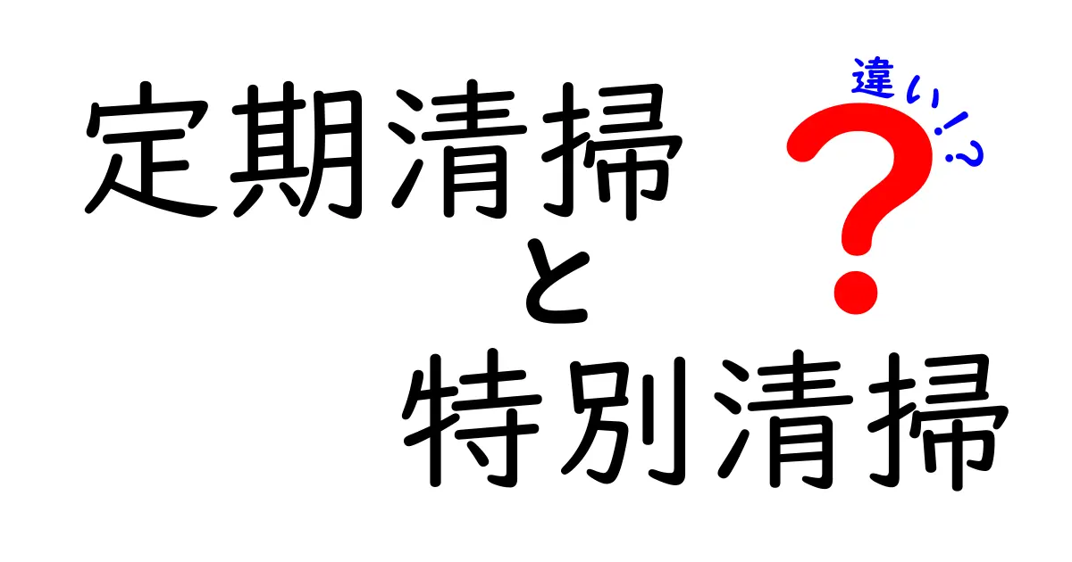 【わかりやすく解説】定期清掃と特別清掃の違いとは？用途や内容、費用まで詳しく紹介！