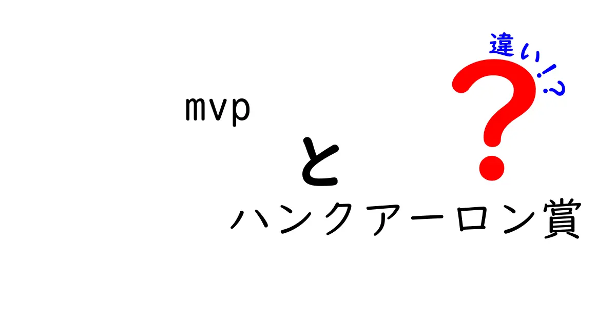 MVPとハンクアーロン賞の違いを徹底解説!野球の2大賞のポイントとは?