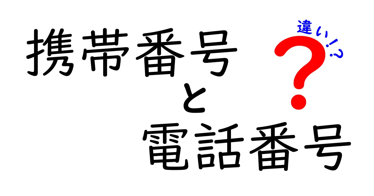 携帯番号と電話番号の違いをわかりやすく解説！知っておきたい基本ポイント