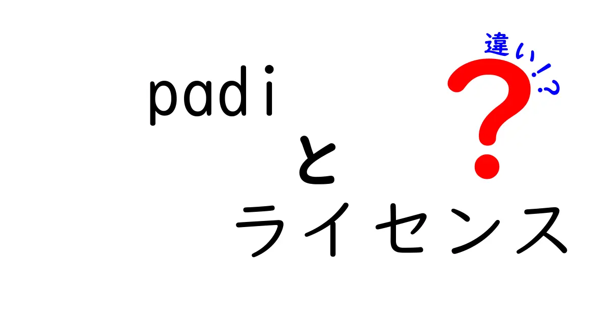 あなたのダイビング人生を決める！padiライセンスの違いを徹底解説