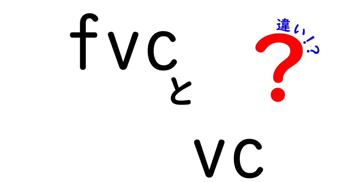 fvcとvcの違いはこれだ！中学生にもわかるやさしい解説