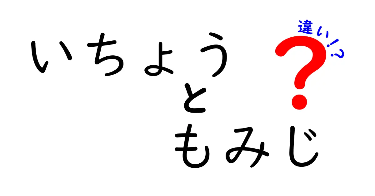 いちょうともみじの違いって何？見た目や特徴を徹底比較！